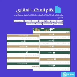 نظام المكتب العقاري - Notion