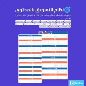نظام التسويق بالمحتوى - Notion