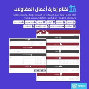 نظام إدارة أعمال المقاولات - Notion