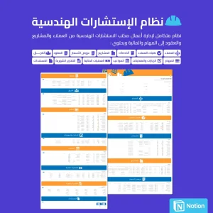 نظام الإستشارات الهندسية - Notion