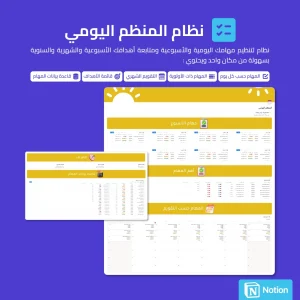 نظام المنظم اليومي - Notion