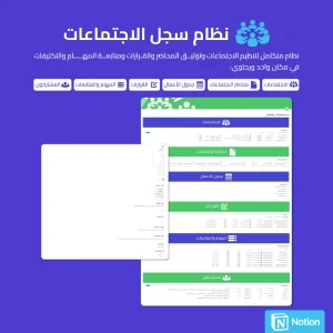 نظام سجل الإجتماعات والمحاضر - Notion